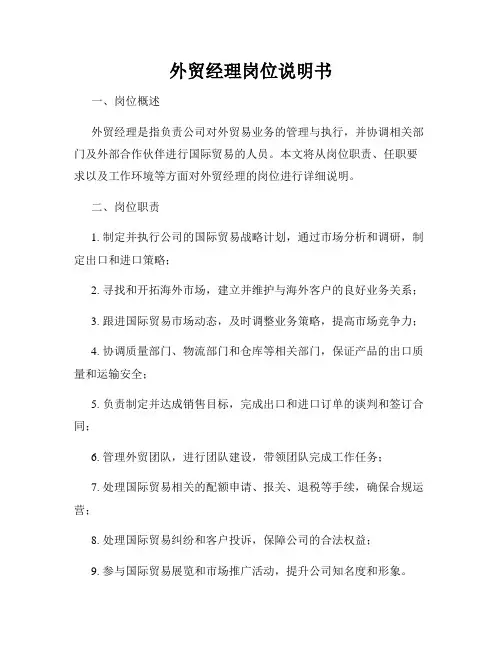 外贸经理岗位说明书