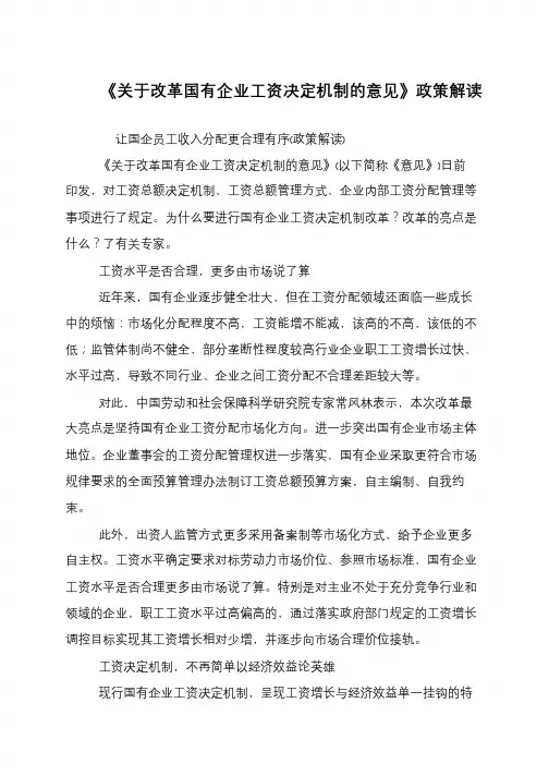 《关于改革国有企业工资决定机制的意见》政策解读