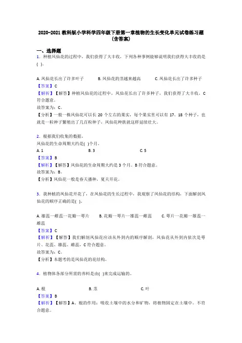 2020-2021教科版小学科学四年级下册第一章植物的生长变化单元试卷练习题(含答案)