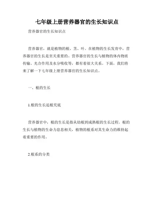 七年级上册营养器官的生长知识点