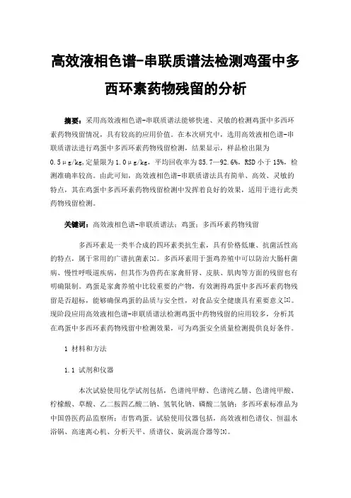 高效液相色谱-串联质谱法检测鸡蛋中多西环素药物残留的分析
