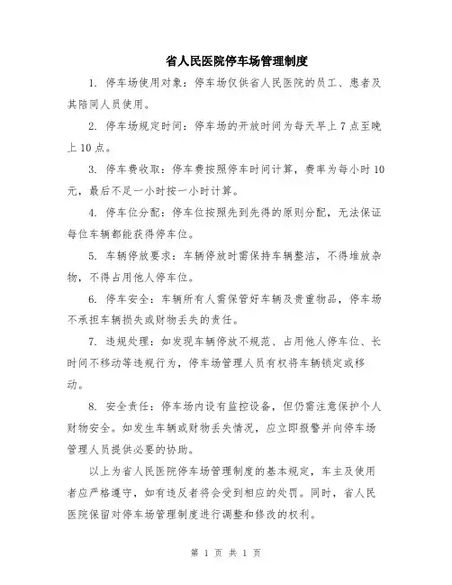省人民医院停车场管理制度