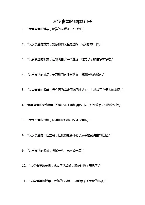 大学食堂的幽默句子