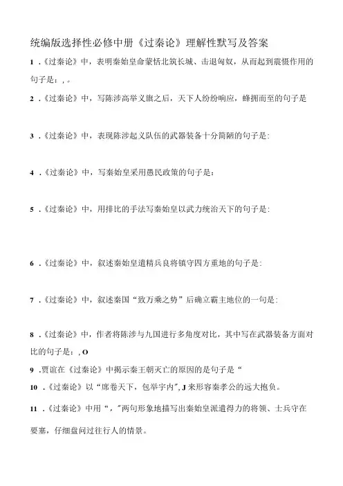 统编版选择性必修中册《过秦论》理解性默写及答案