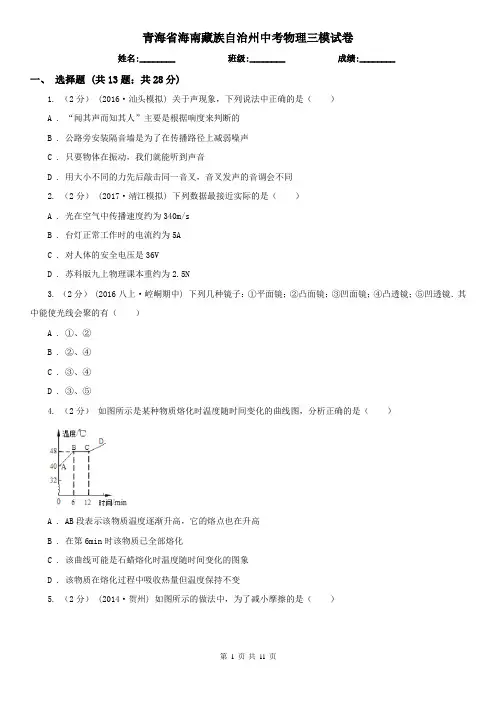 青海省海南藏族自治州中考物理三模试卷 