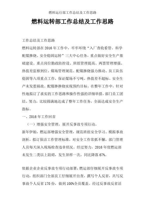 燃料运行部工作总结及工作思路