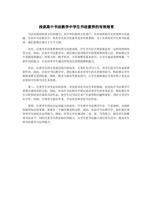 浅谈高中书法教学中学生书法素养的有效培育