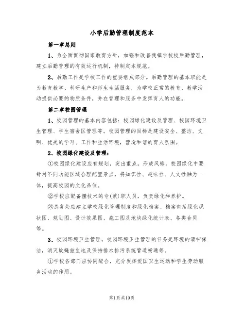 小学后勤管理制度范本(6篇)