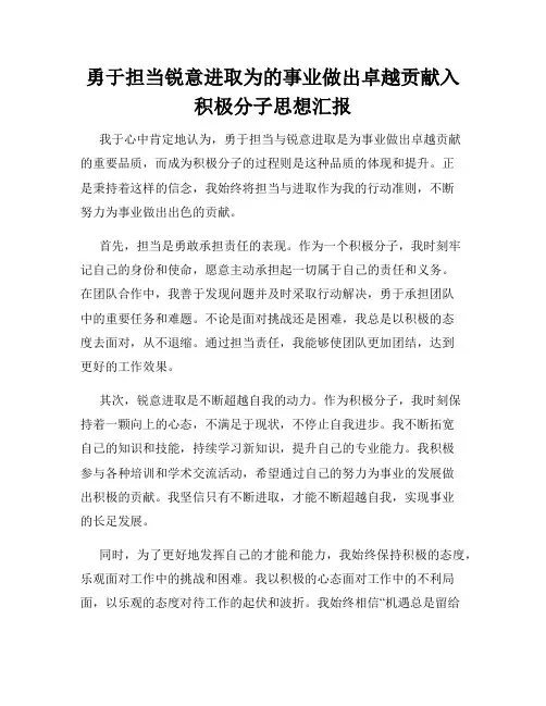 勇于担当锐意进取为的事业做出卓越贡献入积极分子思想汇报