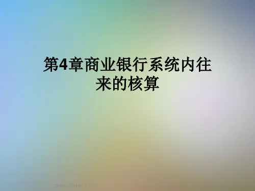 第4章商业银行系统内往来的核算