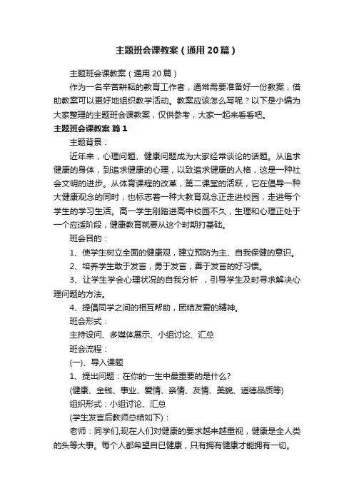 主题班会课教案（通用20篇）