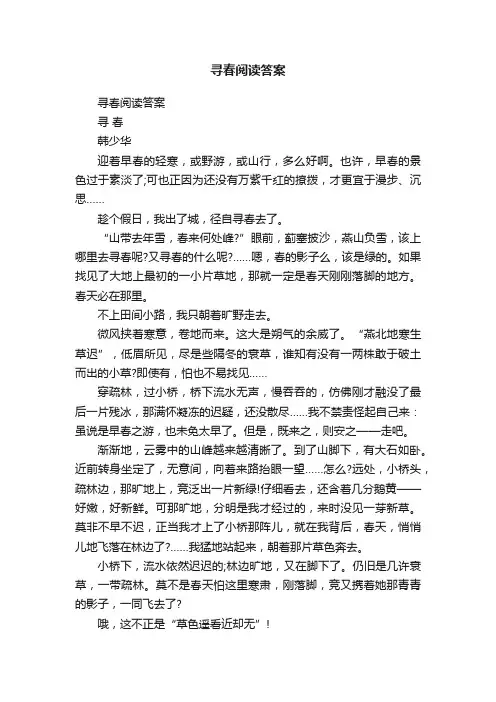 寻春阅读答案
