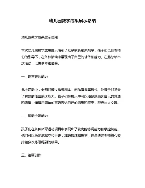 幼儿园教学成果展示总结