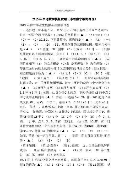 2013年中考数学模拟试题(带答案宁波海曙区)