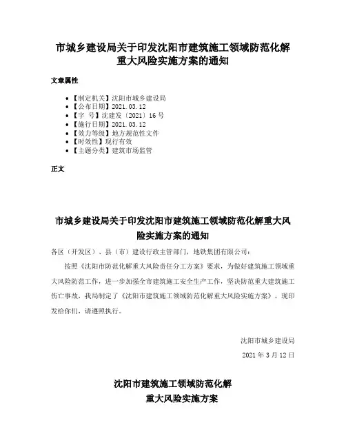市城乡建设局关于印发沈阳市建筑施工领域防范化解重大风险实施方案的通知