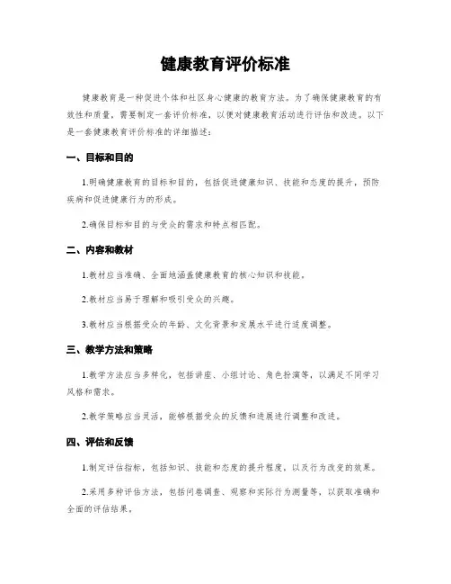 健康教育评价标准