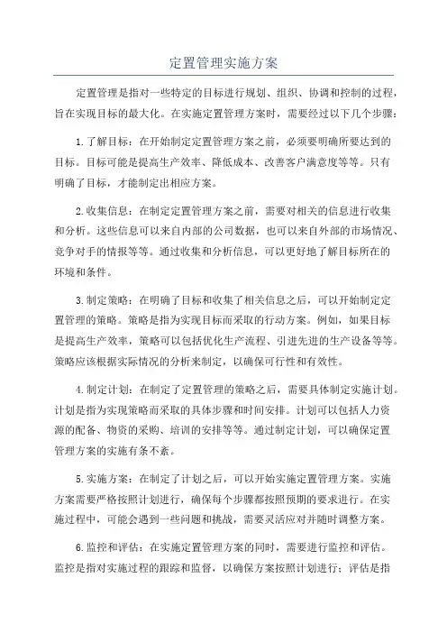 定置管理实施方案