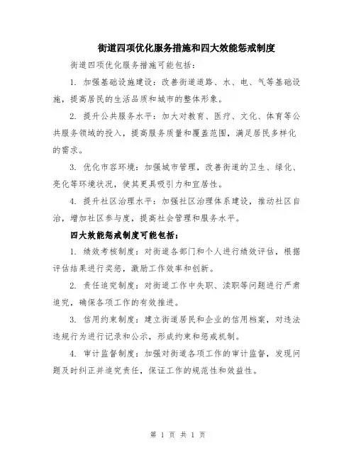 街道四项优化服务措施和四大效能惩戒制度
