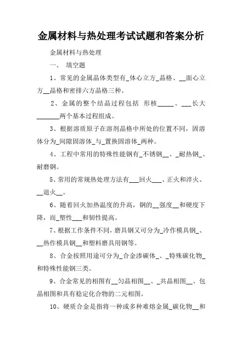 金属材料与热处理考试试题和答案分析