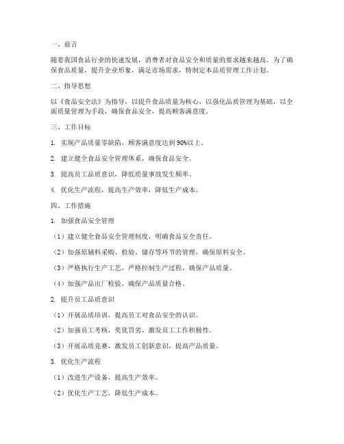 食品公司品质管理工作计划