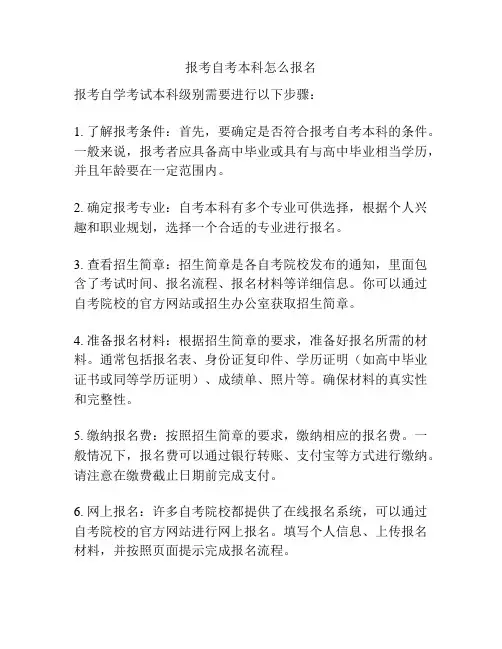 报考自考本科怎么报名