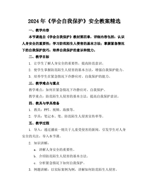 2024年《学会自我保护》安全教案精选