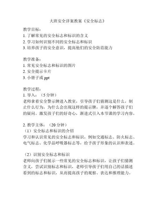 大班安全详案教案《安全标志》