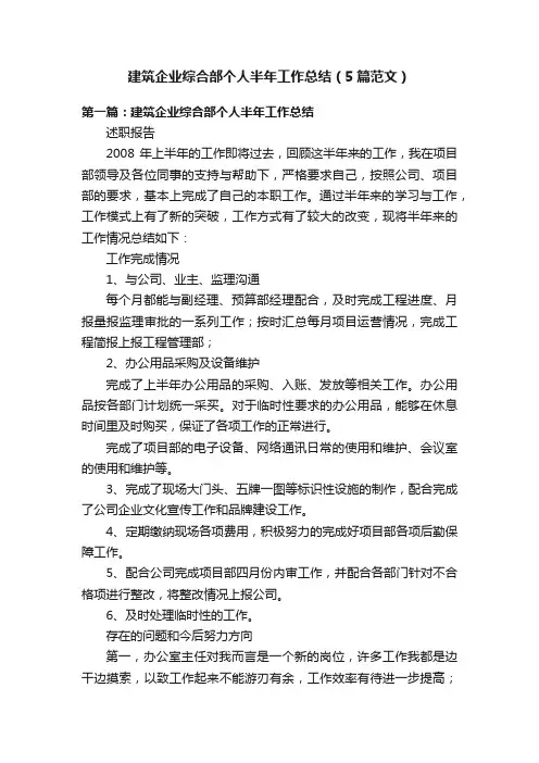 建筑企业综合部个人半年工作总结（5篇范文）