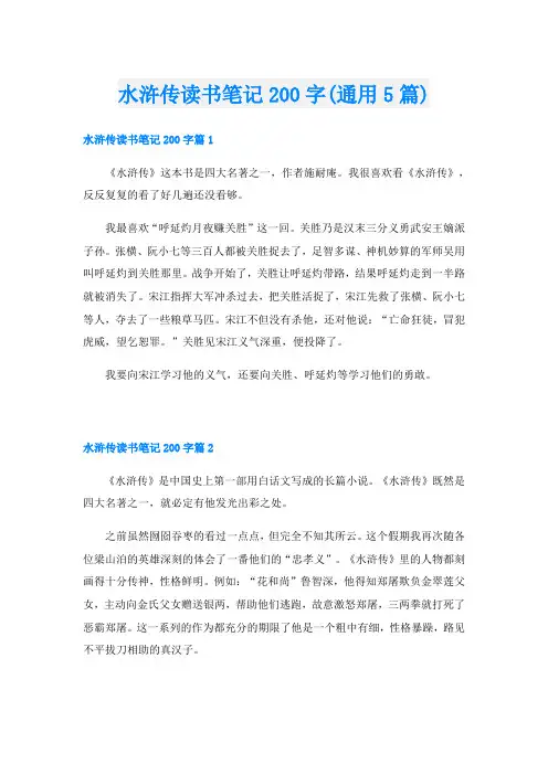 水浒传读书笔记200字(通用5篇)