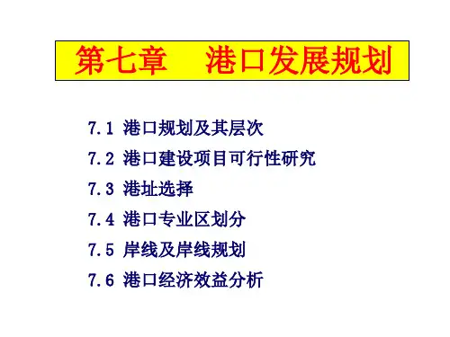 港口发展规划概述.pptx