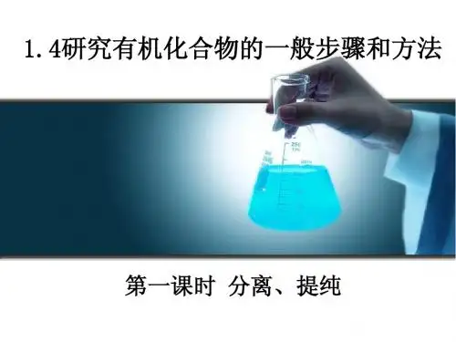 人教版化学选修五《研究有机化合物的一般步骤和方法》两课时精品课件