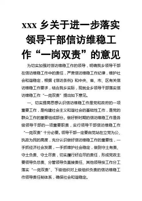 xxx乡关于进一步落实领导干部信访维稳工作“一岗双责”的意见