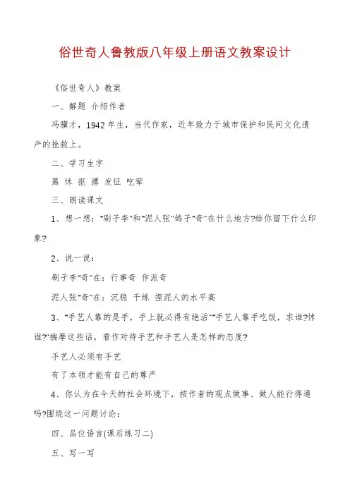 俗世奇人鲁教版八年级上册语文教案设计