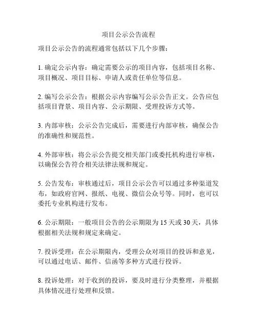 项目公示公告流程
