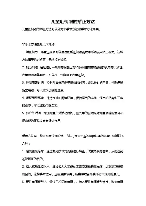 儿童近视眼的矫正方法