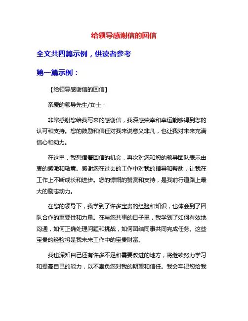 给领导感谢信的回信