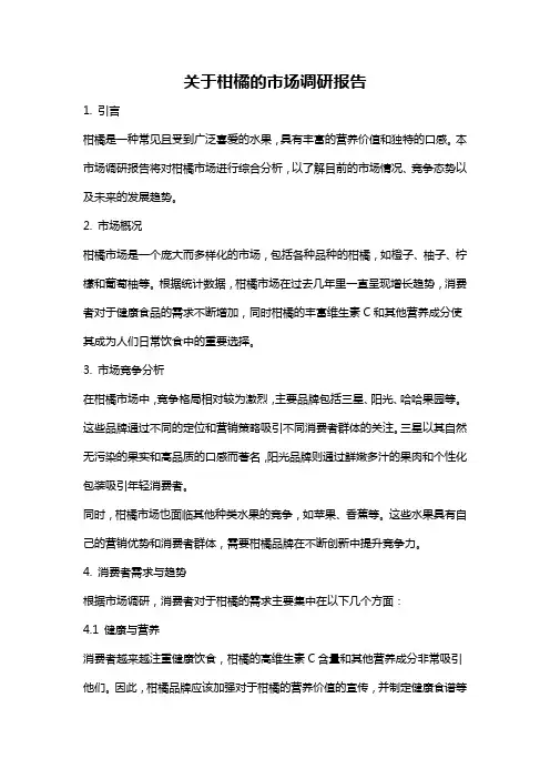 关于柑橘的市场调研报告