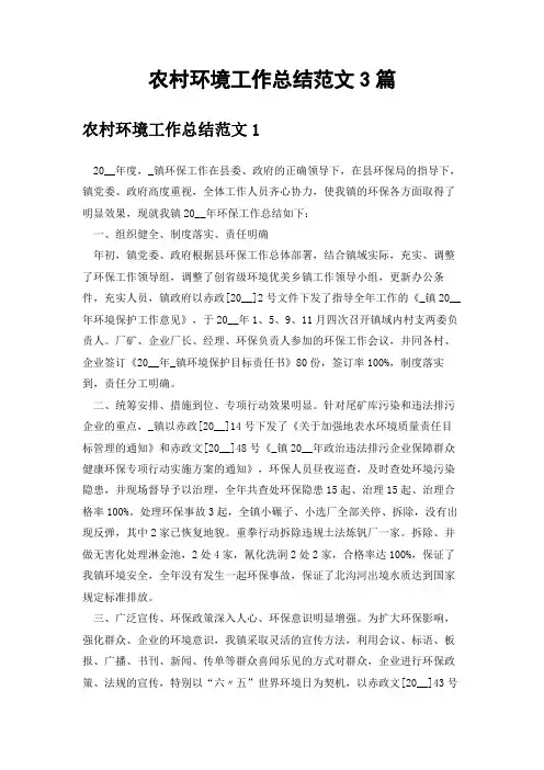 农村环境工作总结范文3篇