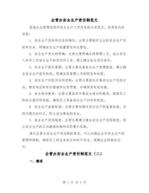 企管办安全生产责任制范文（三篇）