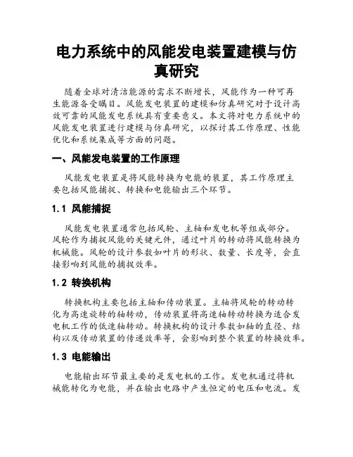 电力系统中的风能发电装置建模与仿真研究