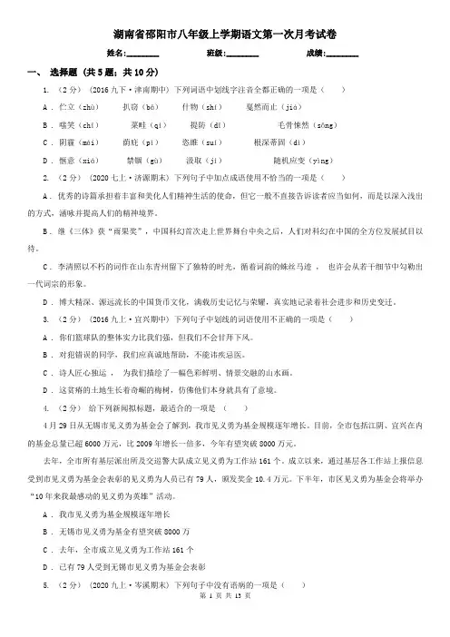 湖南省邵阳市八年级上学期语文第一次月考试卷
