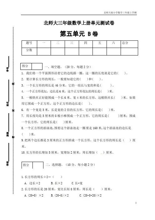 【单元卷B】三年级数学上册第五单元闯关全优卷B(北师大版,含答案)