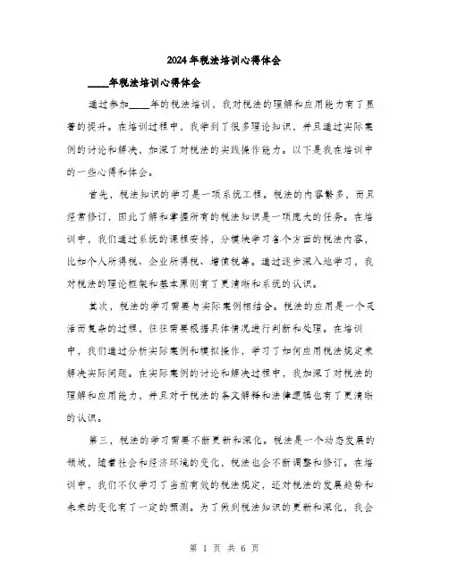 2024年税法培训心得体会(3篇)