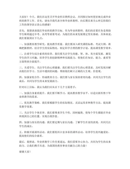 毕业科目教师会议发言稿