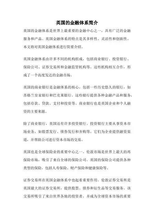 英国的金融体系简介