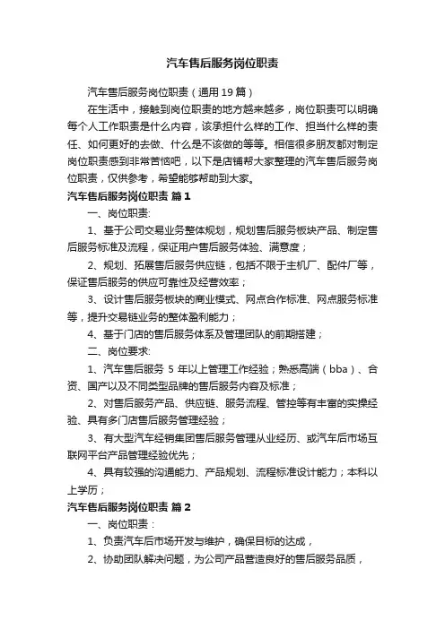 汽车售后服务岗位职责