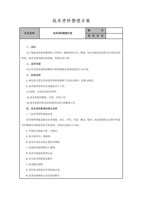 技术资料整理方案