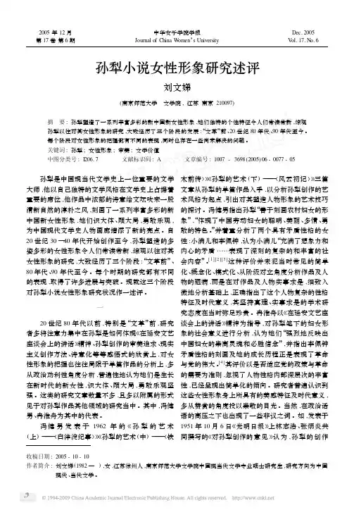孙犁小说女性形象研究述评