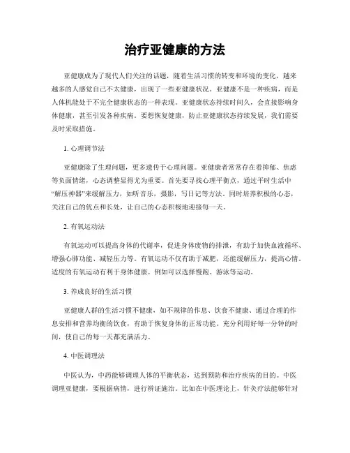 治疗亚健康的方法