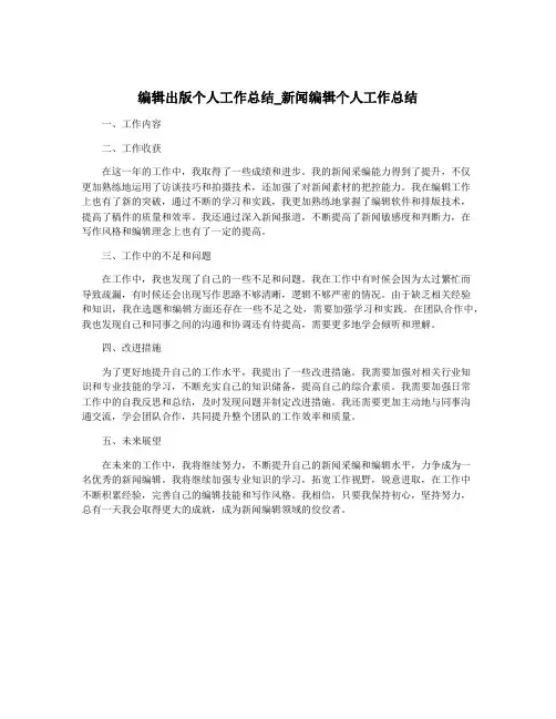 编辑出版个人工作总结_新闻编辑个人工作总结